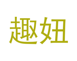 趣妞 商标图样