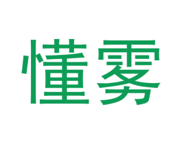 懂雾 商标图样