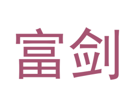 富剑 商标图样