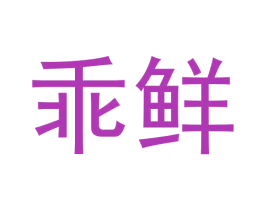 乖鲜 商标图样