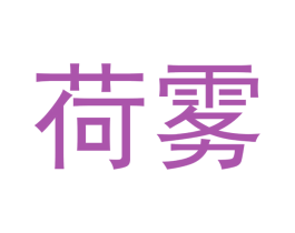 荷雾 商标图样