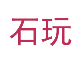 石玩 商标图样