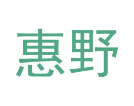 惠野 商标图样