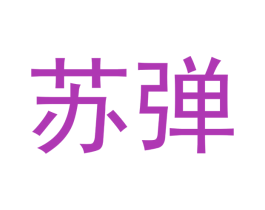 苏弹 商标图样