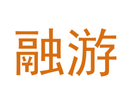 融游 商标图样