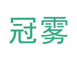 冠雾 商标图样