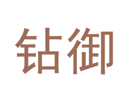 钻御 商标图样