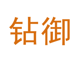 钻御 商标图样