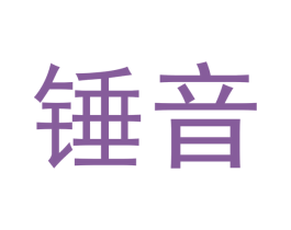 锤音 商标图样