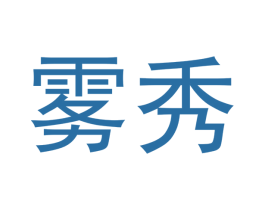 雾秀 商标图样