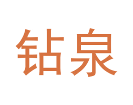 钻泉 商标图样