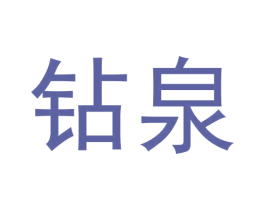 钻泉 商标图样