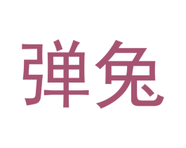弹兔 商标图样