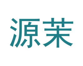 源茉 商标图样