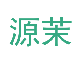源茉 商标图样