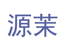 源茉 商标图样