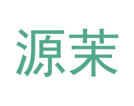 源茉 商标图样