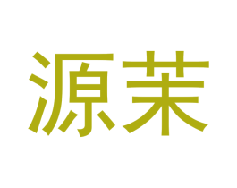 源茉 商标图样