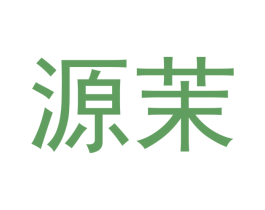 源茉 商标图样