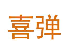喜弹 商标图样