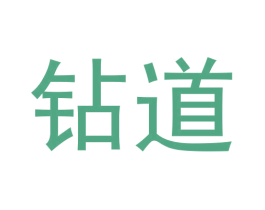 钻道 商标图样
