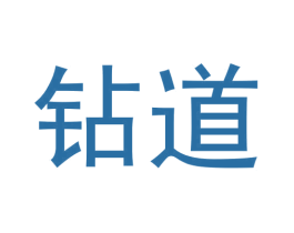 钻道 商标图样