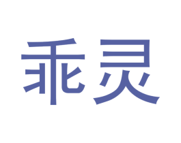 乖灵 商标图样