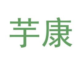 芋康 商标图样