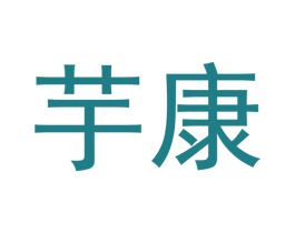 芋康 商标图样