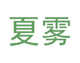 夏雾 商标图样