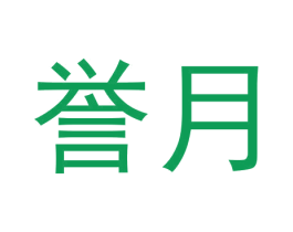 誉月 商标图样