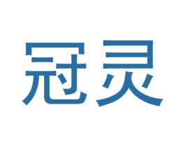 冠灵 商标图样