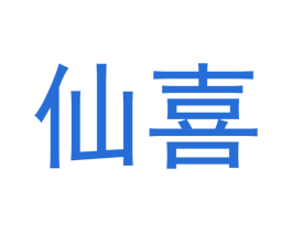 仙喜 商标图样