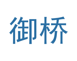 御桥 商标图样