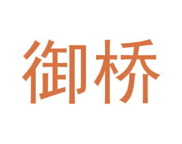 御桥 商标图样
