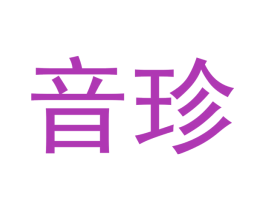 音珍 商标图样