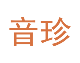 音珍 商标图样