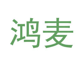 鸿麦 商标图样