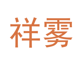 祥雾 商标图样