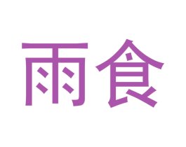 雨食 商标图样