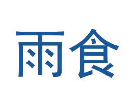 雨食 商标图样