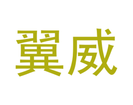 翼威 商标图样