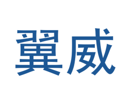 翼威 商标图样