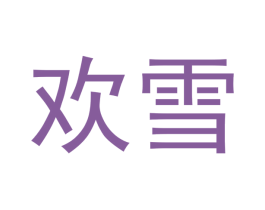 欢雪 商标图样