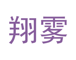翔雾 商标图样