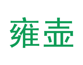 雍壶 商标图样