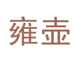 雍壶 商标图样