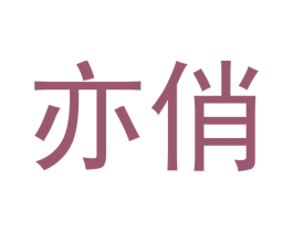 亦俏 商标图样