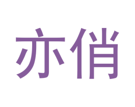 亦俏 商标图样