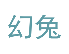 幻兔 商标图样